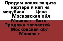 Продам новая защита картера и кпп на мицубиси asx › Цена ­ 2 500 - Московская обл., Москва г. Авто » Продажа запчастей   . Московская обл.,Москва г.